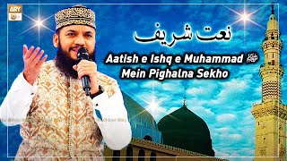 Aatish e Ishq e Muhammad ﷺ Mein Pighalna Sekho | New Naat 2023 by Mahmood ul Hassan Ashrafi