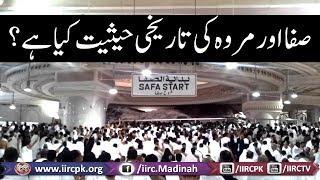 Safa Aur Marwa Ki Tareekhi Haisiyat Kya Hai ? (صفا اور مروہ کی تاریخی حیثیت کیا ہے ؟)