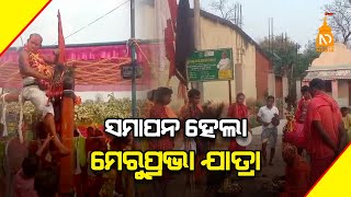 ସମାପନ ହେଲା ମେରୁପ୍ରଭା ଯାତ୍ରା   | Odisha Top News|| Latest Odisha News || #NilaDrisayaMediaLive