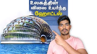 உலகத்தின் விலை உயர்ந்த ஹோட்டல் World’s Expensive HOTEL | #shorts