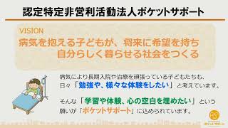 病気療養児支援の現状と課題/認定NPO法人ポケットサポート（病気を抱える子ども支援・多職種連携フォーラム2023年8月開催）