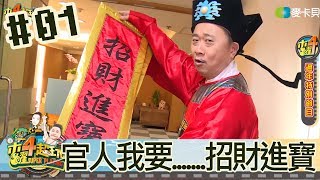 木曜四超玩(邰智源溫妮泱泱)20180215 1 官人我要.......招財進寶