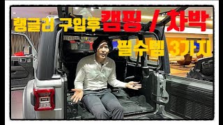 지프 랭글러 캠핑 가서 , 차박할때 알아야할 사항 !! 모르면 방전되는 랭글러 사용설명서