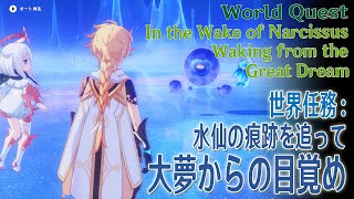 【原神】世界任務 フォンテーヌ「水仙の痕跡を追って」3幕「大夢からの目覚め（Waking from the Great Dream）」