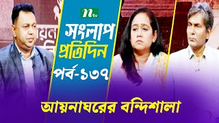 সংলাপ প্রতিদিন | আয়নাঘরের বন্দিশালা | EP 137 | Talk Show | Songlap Protidin | NTV Shows