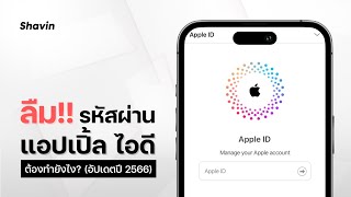 ลืมรหัสผ่าน Apple ID ต้องทำยังไง อัปเดตปี 2566