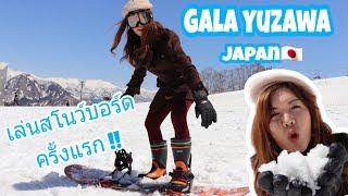 เล่นสโนว์บอร์ดครั้งแรก! | GALA YUZAWA | JAPAN ep.1| Travel with Water diamond princess