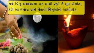 સર્વ પિતૃ અમાવસ્યાના દિવસે કરો આ ઉપાય, પિતૃ થશે સંતુષ્ટ