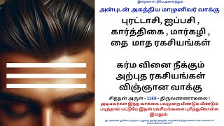 புரட்டாச, ஐப்பசி கார்த்திகை மார்கழி  தை  மாத கர்ம வினை நீக்கும் அற்புத ரகசியங்கள் விஞ்ஞான வாக்கு