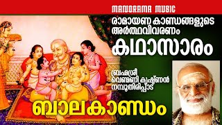 Bala Kandam (Ardhavivaranam)| ബാലകാണ്ഡം  | അർത്ഥവിവരണം  | വെണ്മണി കൃഷ്ണൻ നമ്പൂതിരി