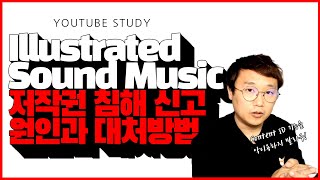 Illustrated Sound Music!? 저작권 침해신고!? 이유와 대처 방법 알려드립니다.