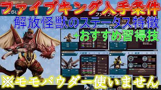 隠しキャラファイブキング入手怪獣ステータスクッキー習得技CDまで紹介【ウルトラ怪獣モンスターファーム】