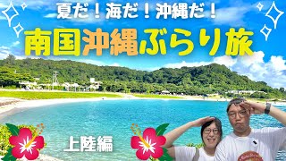 【沖縄#1】南国沖縄に初上陸！本物のエメラルドの海に感動の嵐 /リモートワークしながら旅する同棲カップル