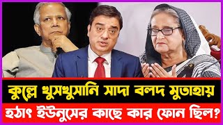 হঠাৎ ইউনুসের কাছে কোথাকার ফোন ছিল ? | Khaled Mohiuddin