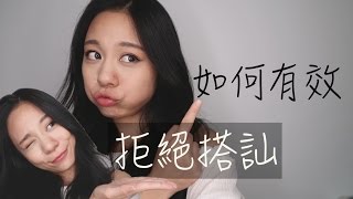 【PeiPei抓馬】如何有效拒絕搭訕