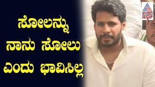 Nikhil Kumaraswamy: 2019 ಚುನಾವಣಾ ಸೋಲನ್ನು ನಾನು ಸೋಲು ಎಂದು ಭಾವಿಸಿಲ್ಲ | Suvarna News | Kannada News