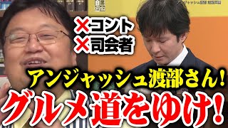 【アンジャッシュ】アンジャッシュ渡部さん！復帰の方向性間違ってるよ！残された道はグルメしかない！グルメ道を突き進め！【岡田斗司夫切り抜き】