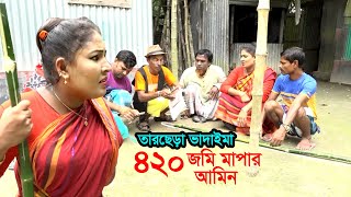 ৪২০ ভুয়া আমিন | তারছেড়া ভাদাইমা | চরম হাঁসির কৌতুক | Tarchera vadaima | Bangla koutuk badaima