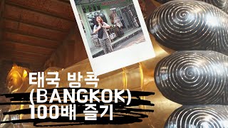 [잼공 이모저모] 태국 방콕(Bangkok) 100배 즐기기