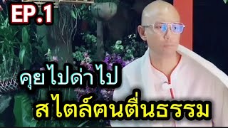 EP.1 ไลฟ์สด [คุยไปด่าไป] สไตล์อาจารย์เบียร์