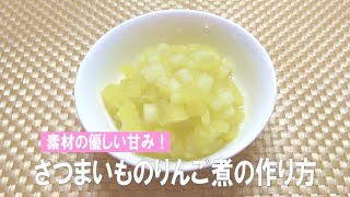 【素材の優しい甘み！】さつまいものりんご煮の作り方（離乳食初期〜）