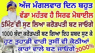 ਸਿਰਫ਼ 1 ਮੰਗਲਵਾਰ ਸੁਣਨਾ ਹੈ ਸਿਰਫ਼ 15 ਮਿੰਟ ਲਗਾਤਾਰ ਸੁਣਕੇ ਨਾਲ ਬੈਂਕ ਅਕਾਊਟ ਭਰ ਜਾਵੇਗਾ