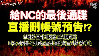 [天堂W] NCSOFT垃圾公司罔顧玩家權益外掛不鎖卻鎖認真遊戲玩家! 製造BUG惡意死鎖帳號[令狐沖爺爺] #리니지W #天堂W #lineagew