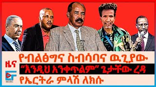 የብልፅግና ስብሰባና ዉጊያው፣ “እንዲህ አንቀጥልም” ጌታቸው ረዳ፣ የኤርትራ ምላሽ ለክሱ፣ በእስራኤል የተገደሉ ኢትዮጵያውያን፣ የሐማስ ታጋቾችና ድብደባው| EF