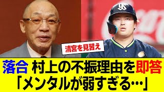 落合博満氏「サンモニ」でヤクルト・村上宗隆の不振理由を即答 #NPB #プロ野球【なんJ反応】【2ch 5ch】