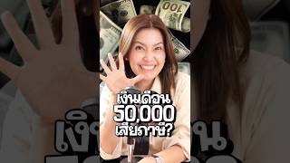 เงินเดือน 50,000 เสียภาษีมั้ย? กิ๊พยายามอธิบายให้ง่ายที่สุดเท่าทีทำได้นะคะ🫶🏻 #ภาษีเลอค่า #ยื่นภาษี