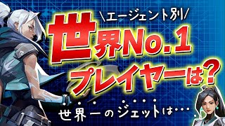 【世界最強は誰？】エージェント別K/Dランキング - 世界大会 -【Valorant】【VCT Masters Berlin】