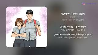 Chellin - 미안해 이런 내가 넌 싫겠지 | 가사 (Lyrics)