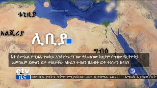 #EBC በሊቢያ 2ዐዐ የሚጠጉ ኢትዮጵያውያን ስደተኞች በእሥር ላይ እየተሰቃዩ መሆናቸውን ገለፁ