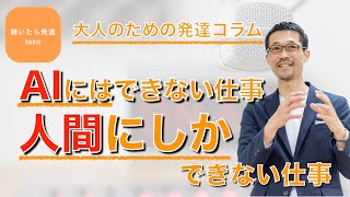 【AIにはできない仕事】「人間にしかできない仕事」＜ラジオ　聴いたら発達 ＃０７＞