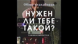 такиназывается - мой педалборд (2019) / обзор педалей