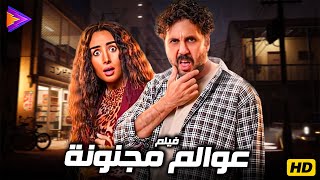 فيلم الكوميديا | عوالم مجنونة | بطولة النجم هشام ماجد وهنا الزاهد 🔥🎬