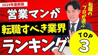 【営業マン必見】今すぐ転職すべき激アツ業界ランキング！｜2024年最新版