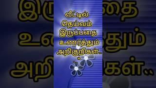 வீட்டில் தெய்வம் இருப்பதை உணர்த்தும் அறிகுறிகள்..உண்மை.. #shortsfeed #motivation tamil #ytshorts