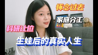 生完娃后才发现，真的无法兼顾科研。。丨再也无法自由来去，也会怀念过去啊丨理想与现实