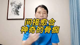 没有骨痂形成骨折能够愈合吗？#骨折#硬核健康科普行动