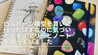 ロルバーンダイアリーとノートを買いました。まだ増えそうです。【声あり】