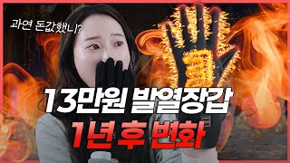 1년 동안 정말 따뜻했을까? 라이프미 2세대 발열장갑 사용 충격 리뷰!