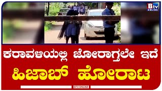 Mangalore:ಹಿಜಾಬ್​ ಹಠ ಬಿಡದ ಮಂಗಳೂರು ವಿದ್ಯಾರ್ಥಿಗಳು.. ನಿರ್ಬಂಧದ ಮಧ್ಯೆ ಇಂದು ಮತ್ತೆ ಕಾಲೇಜಿಗೆ ಆಗಮನ!