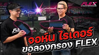 📍 จอห์นไรเดอร์ บุกร้าน FLEX ขอลองกรองมอเตอร์ไซค์ 🏍 FLEX SUPERBIKE HIGH-FLOW AIR FILTER 💨