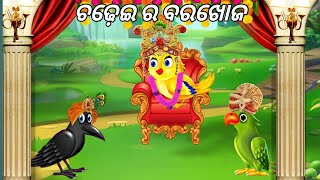 ଟିକି ଚଢ଼େଇର ବର ଖୋଜା|Odia Gapa|Odia Stories|Bird Stories|Odia moral stories|Fairy tales stories|Gapa|