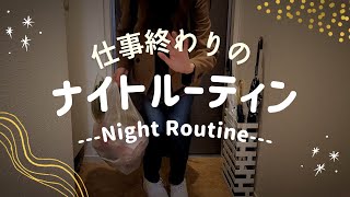 【暮らしのVlog】仕事の日のナイトルーティン｜Night Routine on work days　｜夫不在で一人で過ごす日