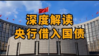 中国央行要干嘛：为什么要做空中长期国债？解读中国央行的最新货币政策实践-借入国债