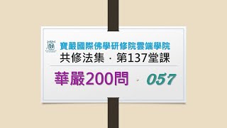 【華嚴200問】057 園林 宮殿 見輝法師 字幕版