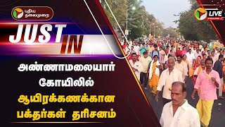 🔴LIVE: அண்ணாமலையார் கோயிலில் ஆயிரக்கணக்கான பக்தர்கள் தரிசனம் | Thiruvannamalai | PTT