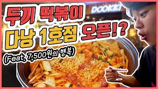 (ENG/VIET/KOR) 다낭 두끼 떡볶이 1호점ㅣ베트남 다낭에 두끼 떡볶이가 생겼다!ㅣ직원들이 앙준 친구?